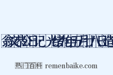 翁文恭公日记·光绪九年五月廿八日造句是什么意思的图片